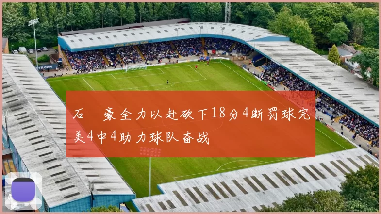石洺豪全力以赴砍下18分4断罚球完美4中4助力球队奋战
