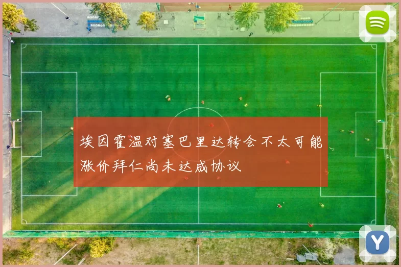 埃因霍温对塞巴里达转会不太可能涨价拜仁尚未达成协议