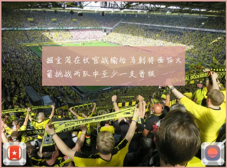 掘金若在收官战输给马刺将面临火箭挑战两队中至少一支晋级