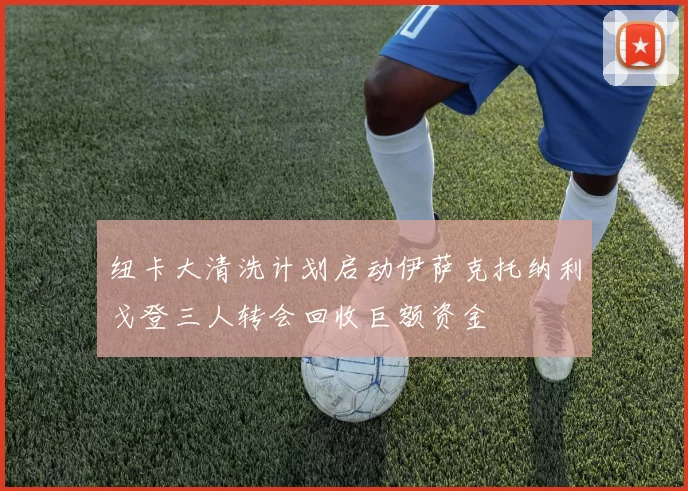 纽卡大清洗计划启动伊萨克托纳利戈登三人转会回收巨额资金