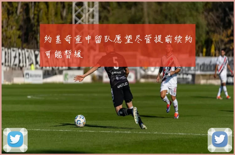 约基奇重申留队愿望尽管提前续约可能暂缓